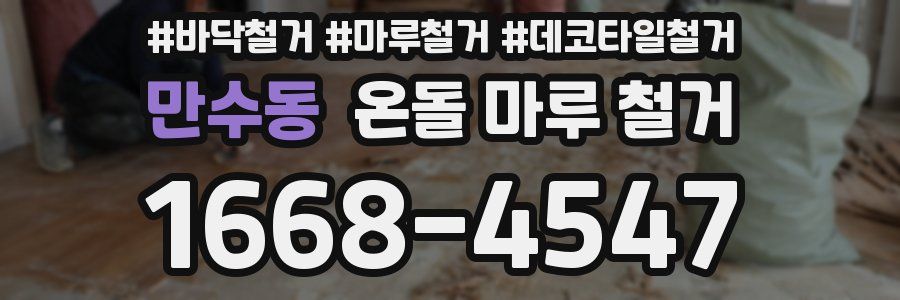 만수동 온돌 마루 철거