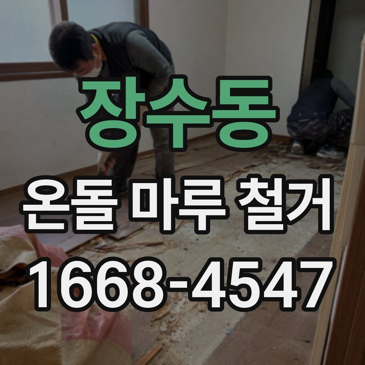 장수동 온돌 마루 철거 현장에서 많이 묻는 사항