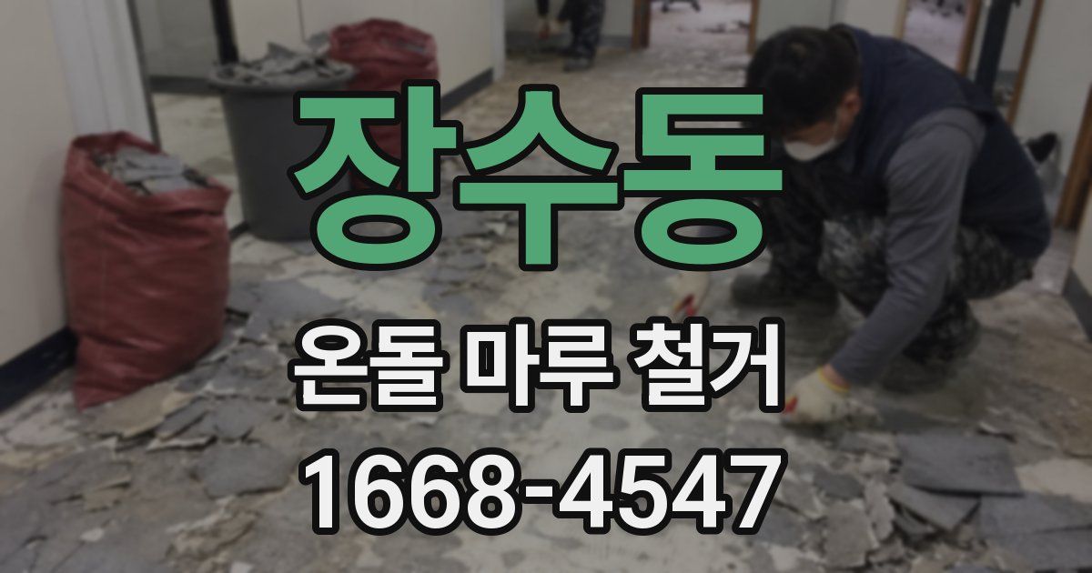 장수동 온돌 마루 철거