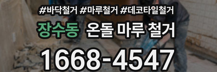 장수동 온돌 마루 철거