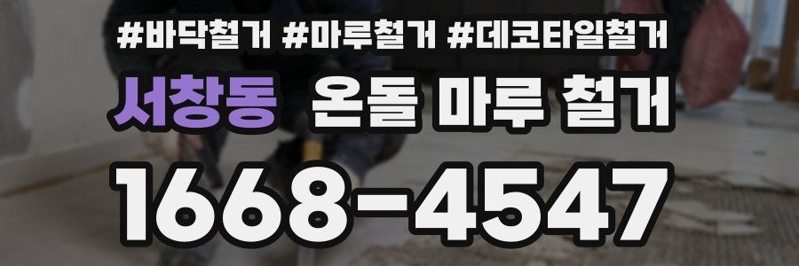 서창동 온돌 마루 철거