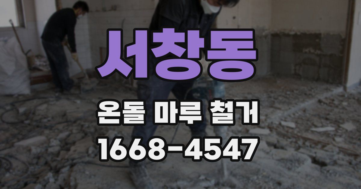 서창동 온돌 마루 철거
