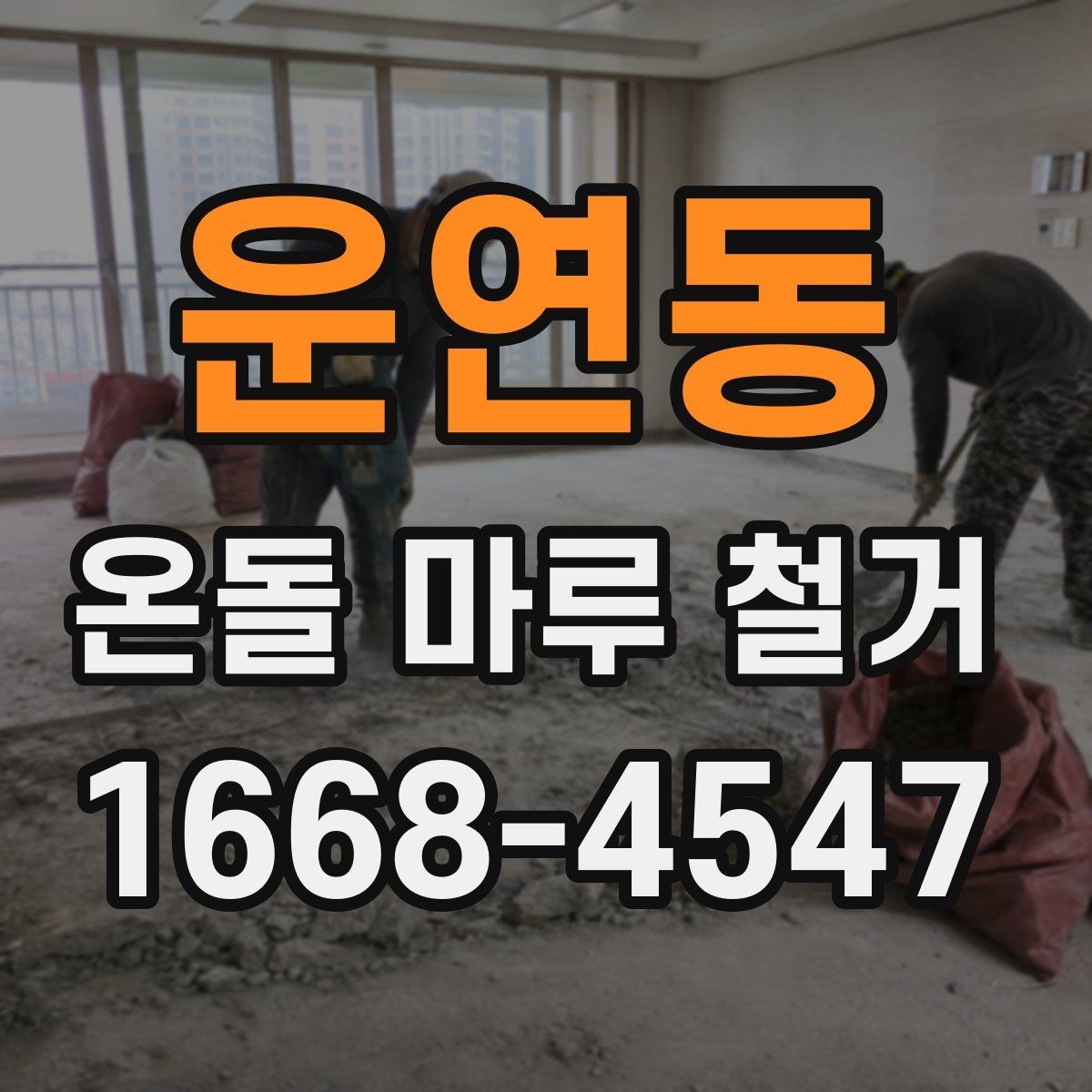 운연동 온돌 마루 철거 비용 상담 시 준비할 정보