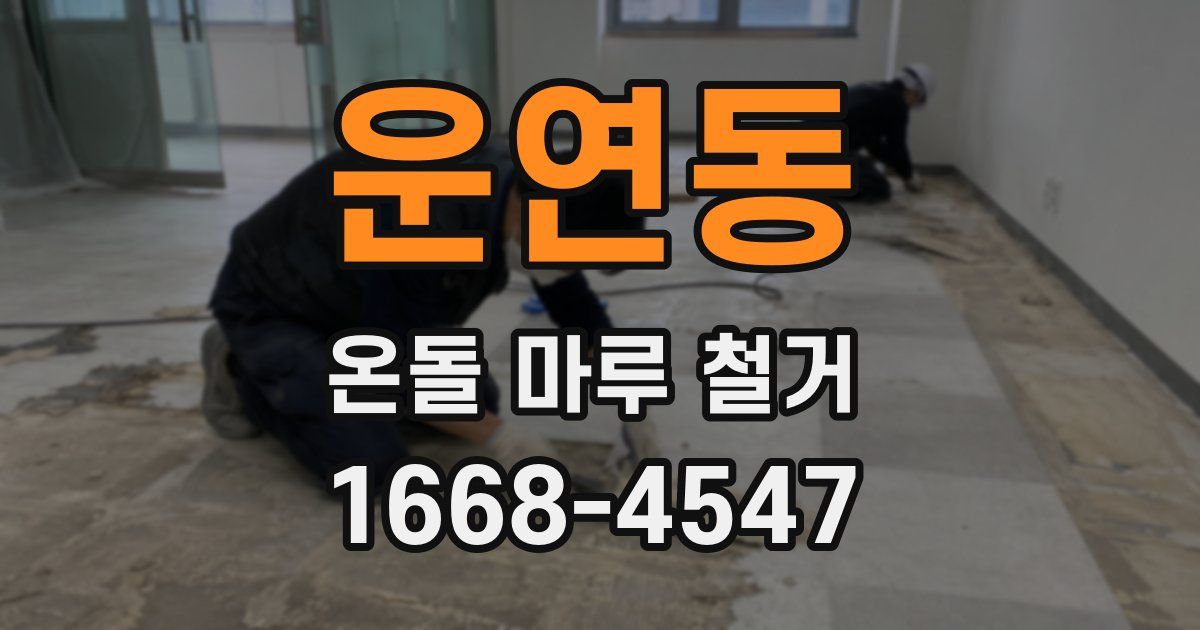운연동 온돌 마루 철거