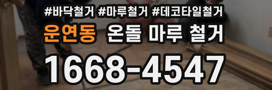 운연동 온돌 마루 철거