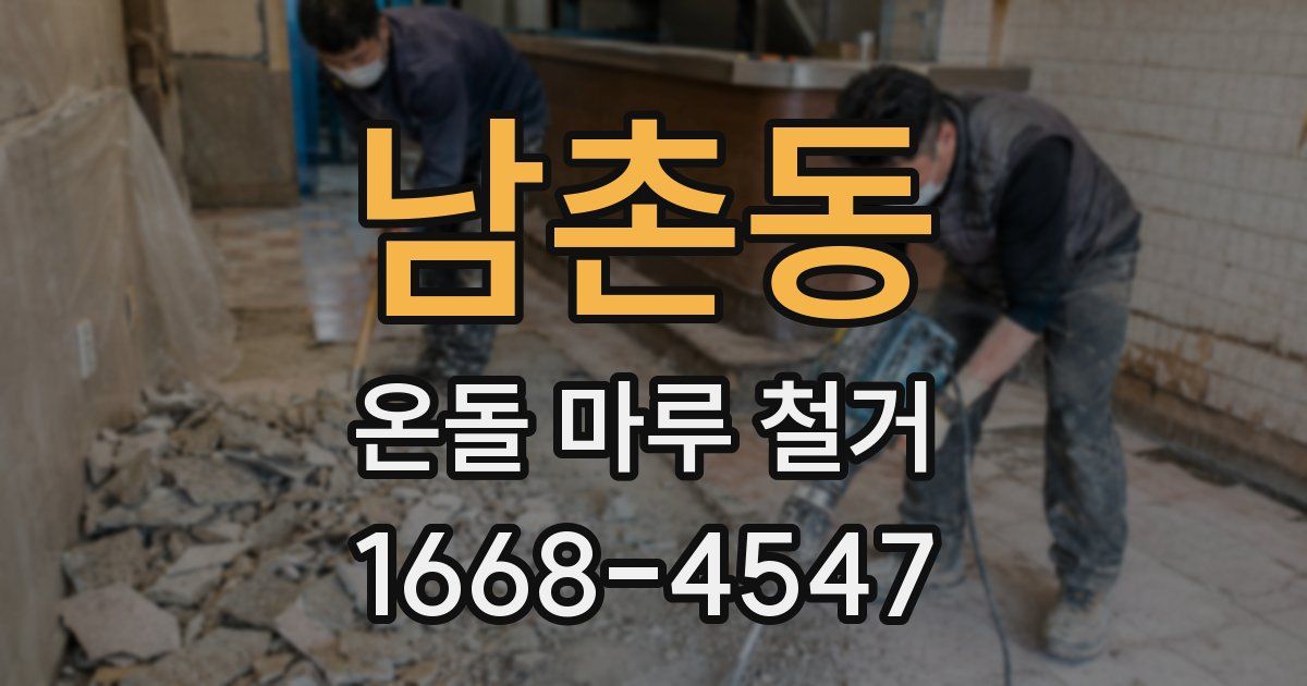남촌동 온돌 마루 철거