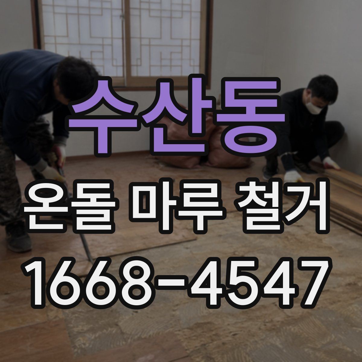 수산동 온돌 마루 철거 전 주변 공간 보호하는 요령