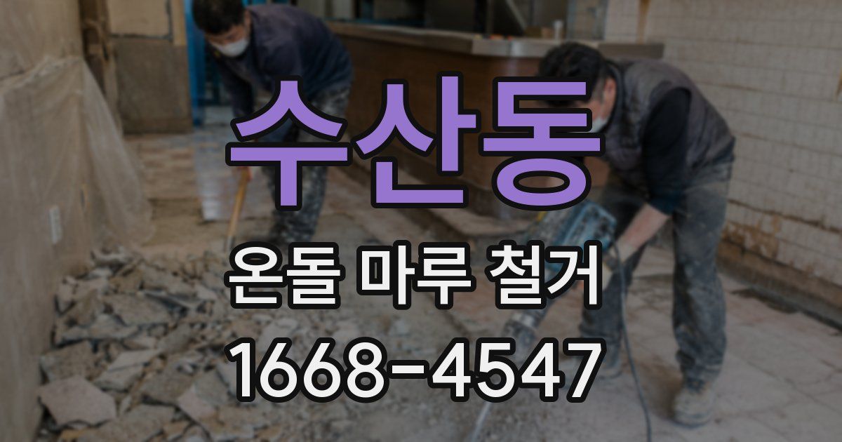 수산동 온돌 마루 철거