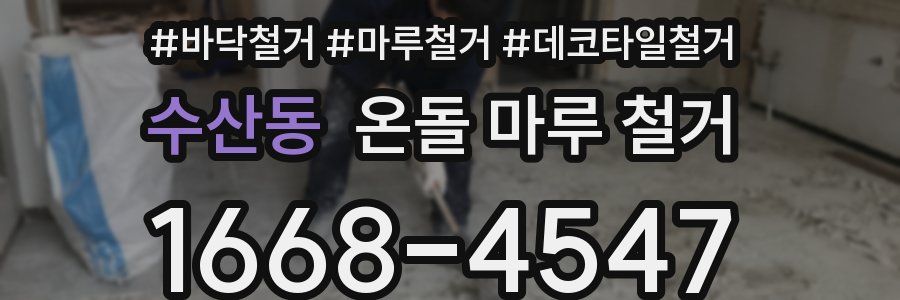 수산동 온돌 마루 철거