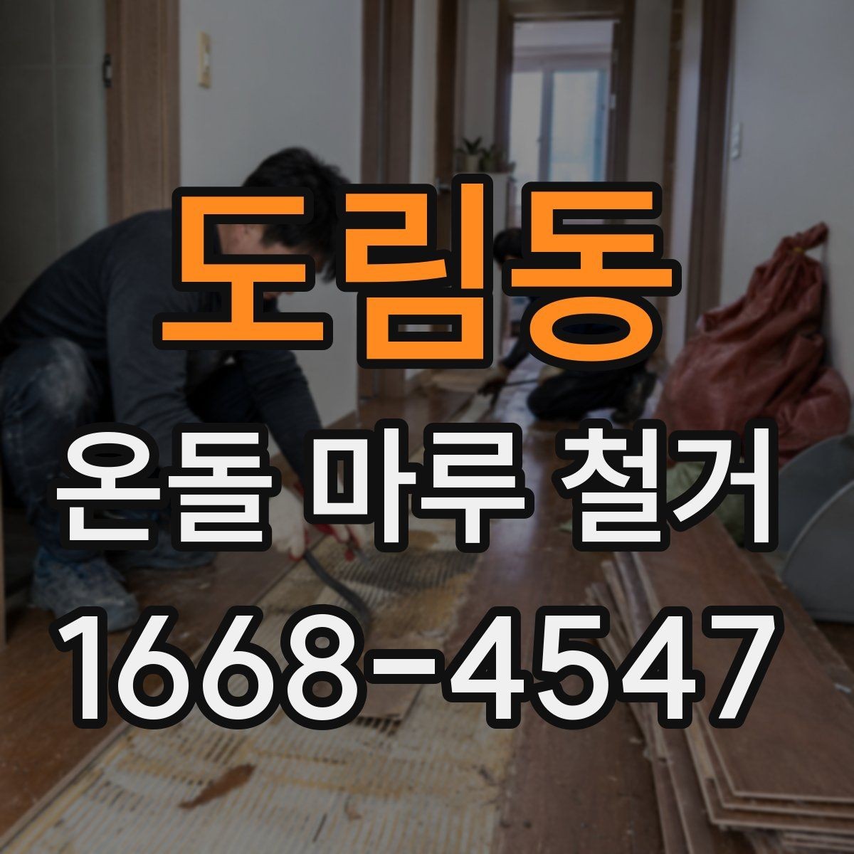 도림동 온돌 마루 철거 전 이사 여부를 정하는 기준