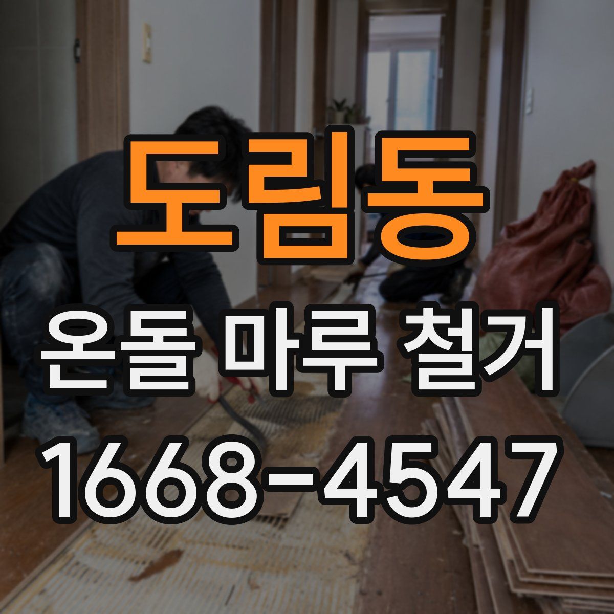 도림동 온돌 마루 철거