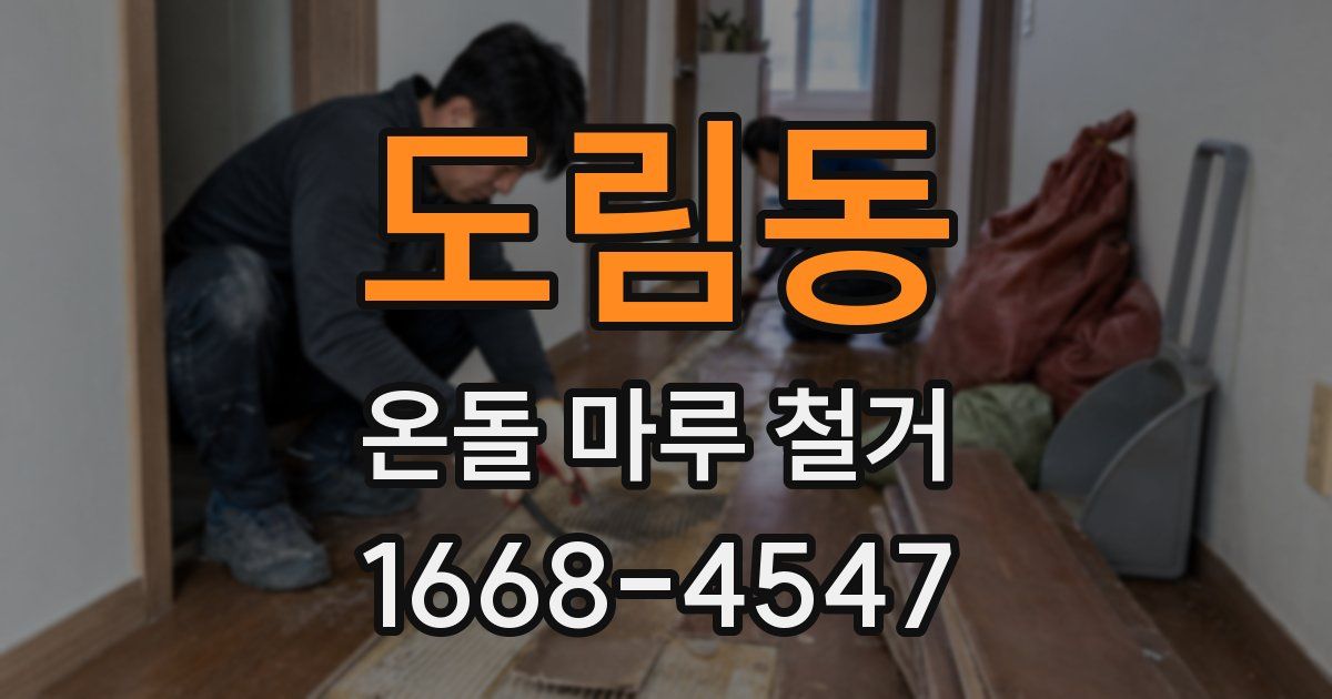 도림동 온돌 마루 철거