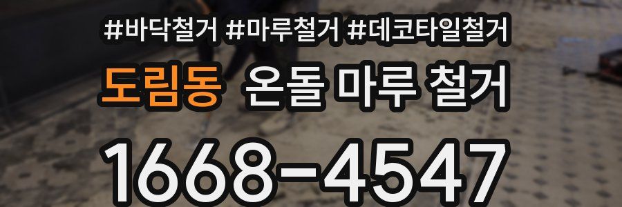 도림동 온돌 마루 철거