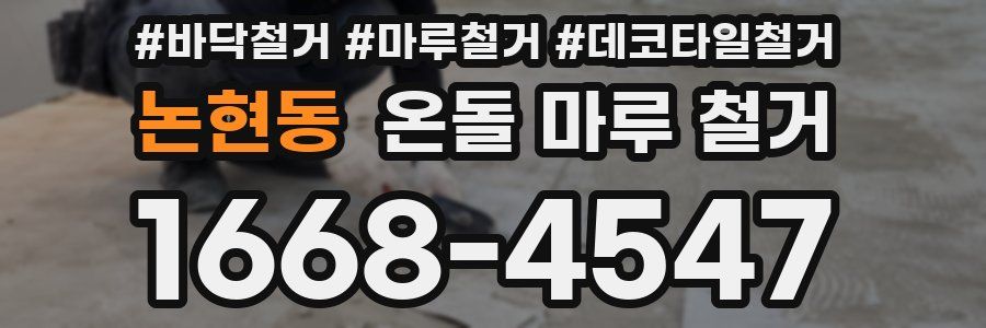 논현동 온돌 마루 철거