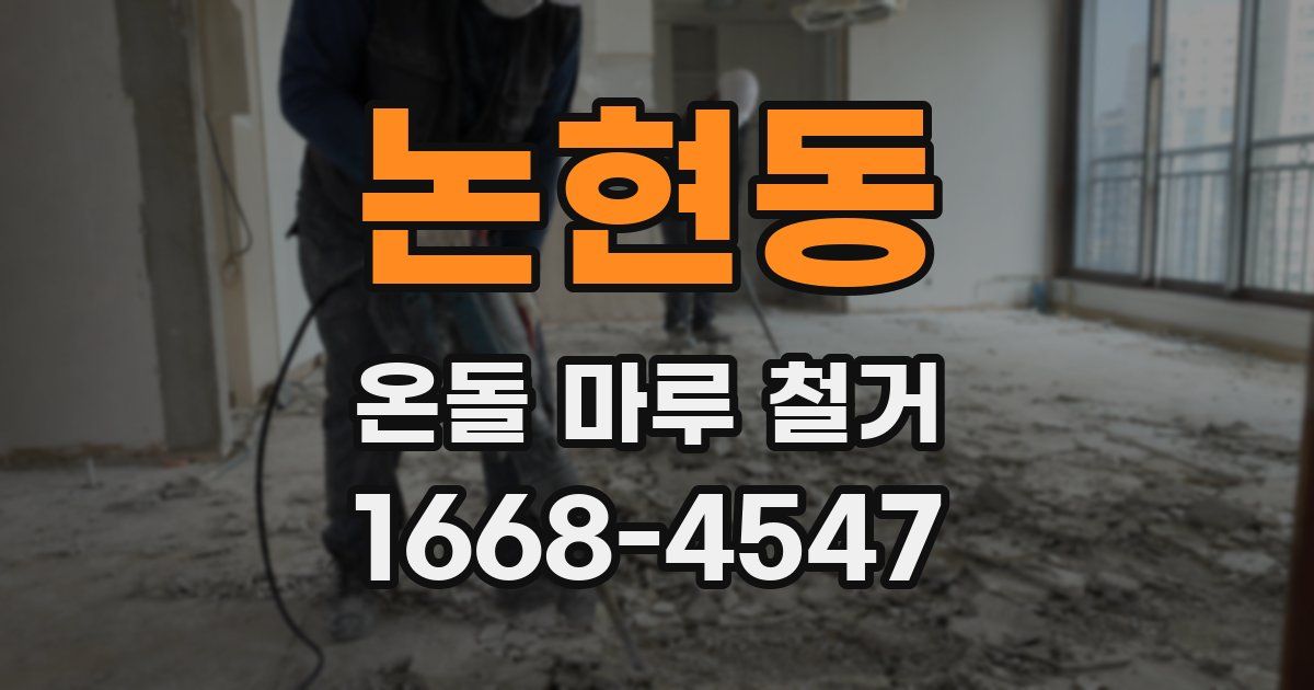 논현동 온돌 마루 철거