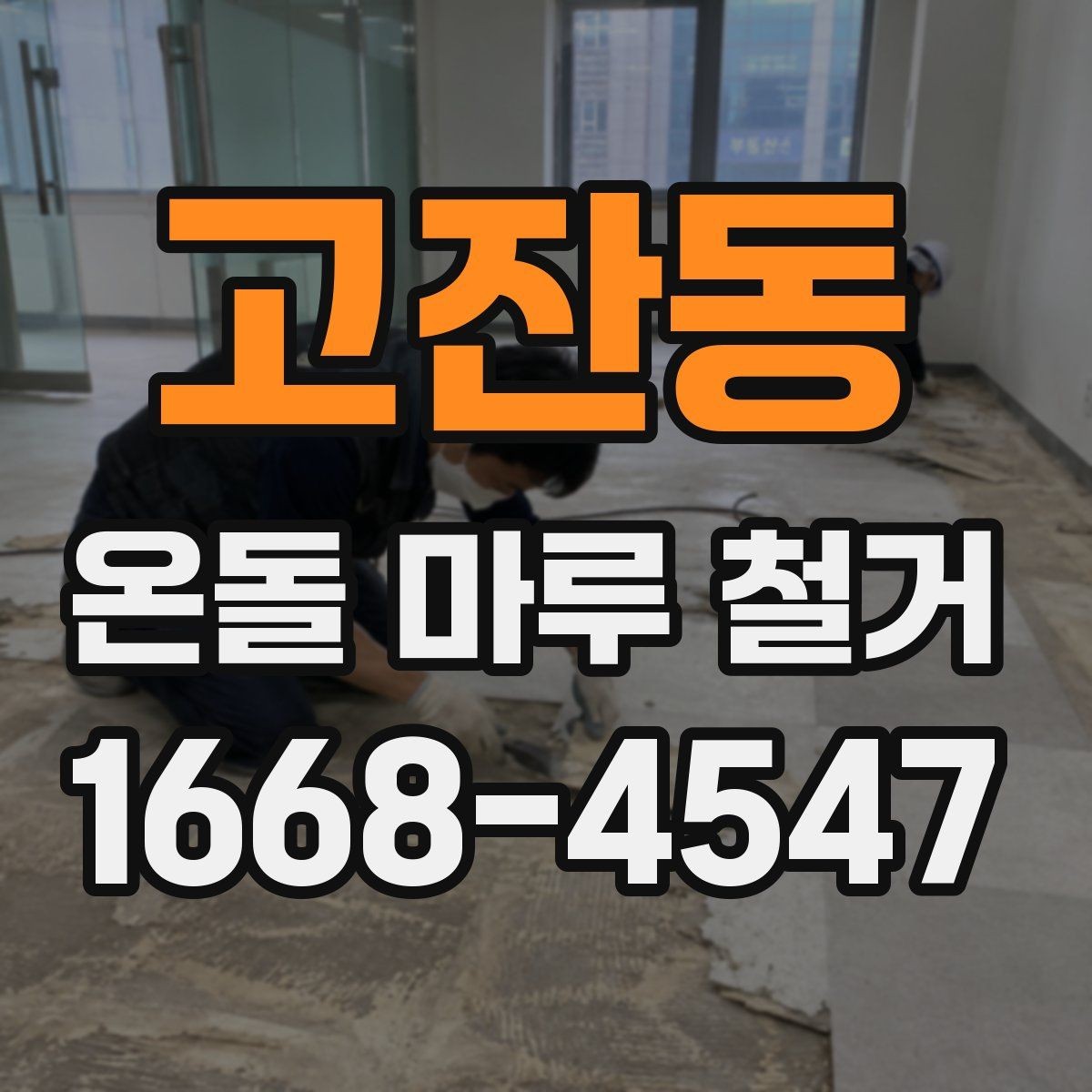고잔동 온돌 마루 철거 후 보양과 청소는 어떻게 할까