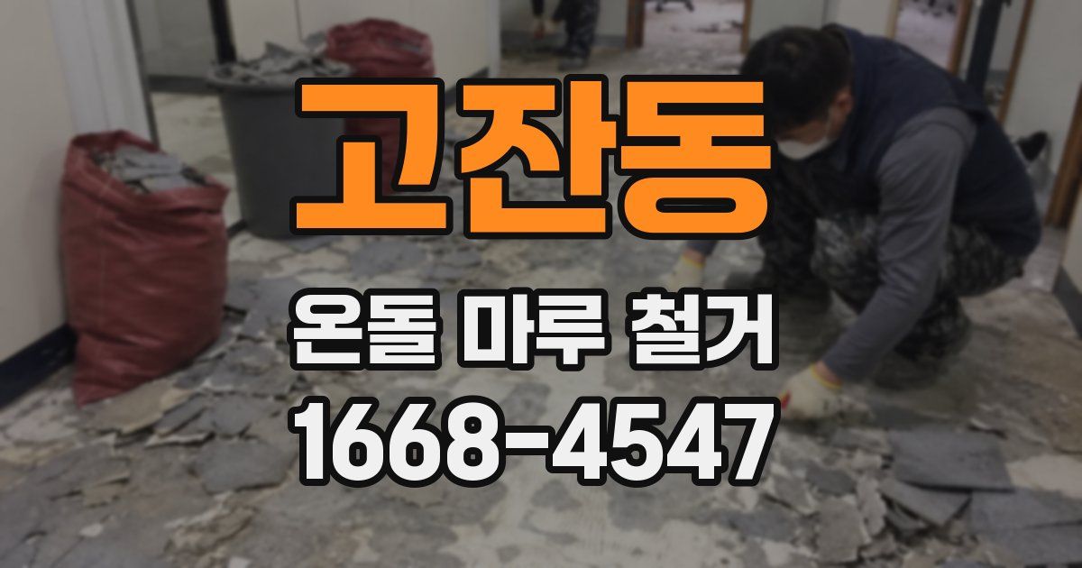 고잔동 온돌 마루 철거