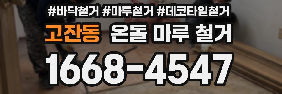 고잔동 온돌 마루 철거