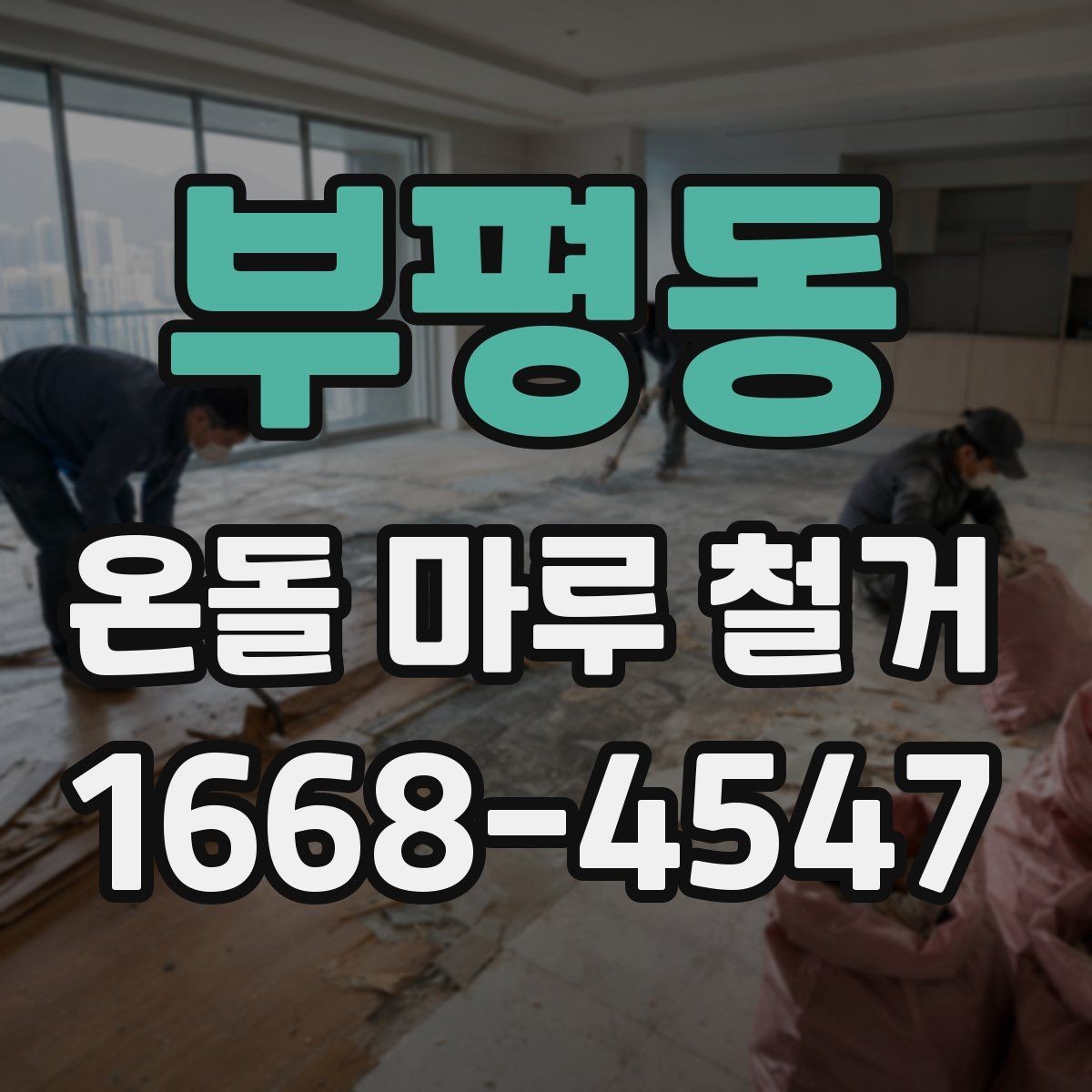 부평동 온돌 마루 철거 공사에서 발생하는 먼지 관리 팁