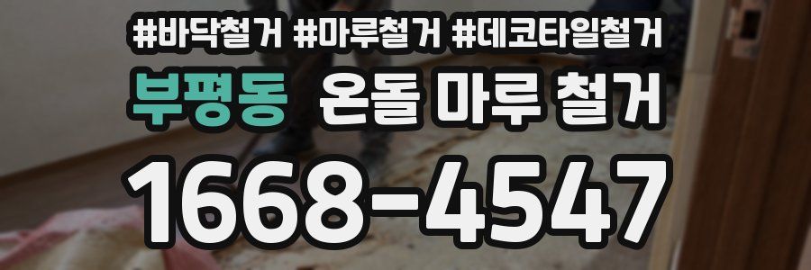 부평동 온돌 마루 철거