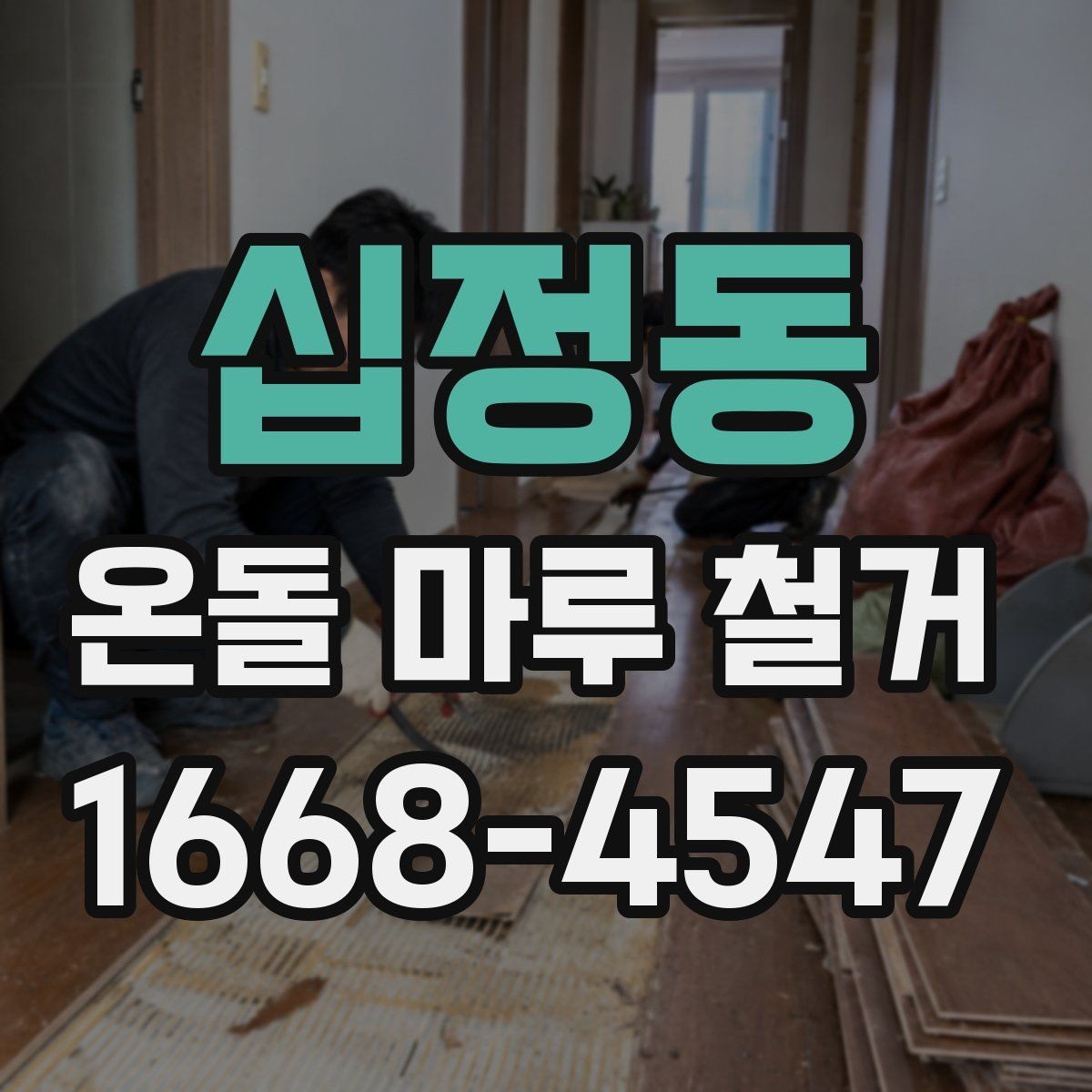 십정동 온돌 마루 철거 비용 산정 기준을 쉽게 이해하기