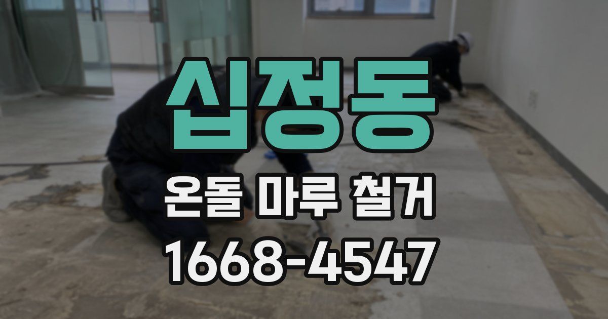 십정동 온돌 마루 철거