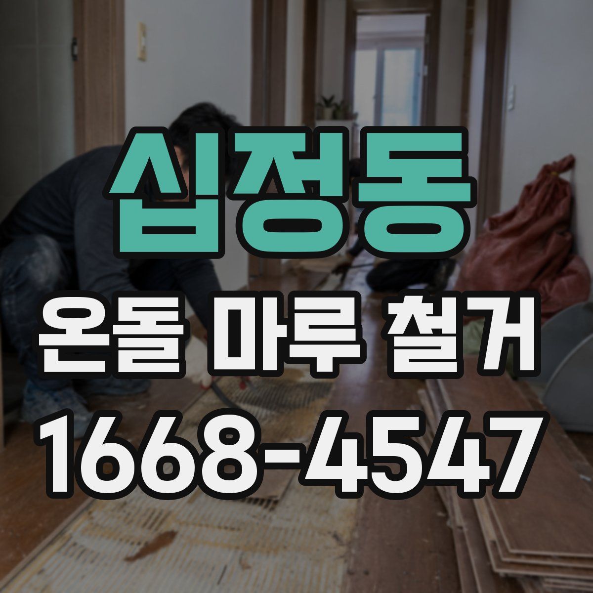 십정동 온돌 마루 철거
