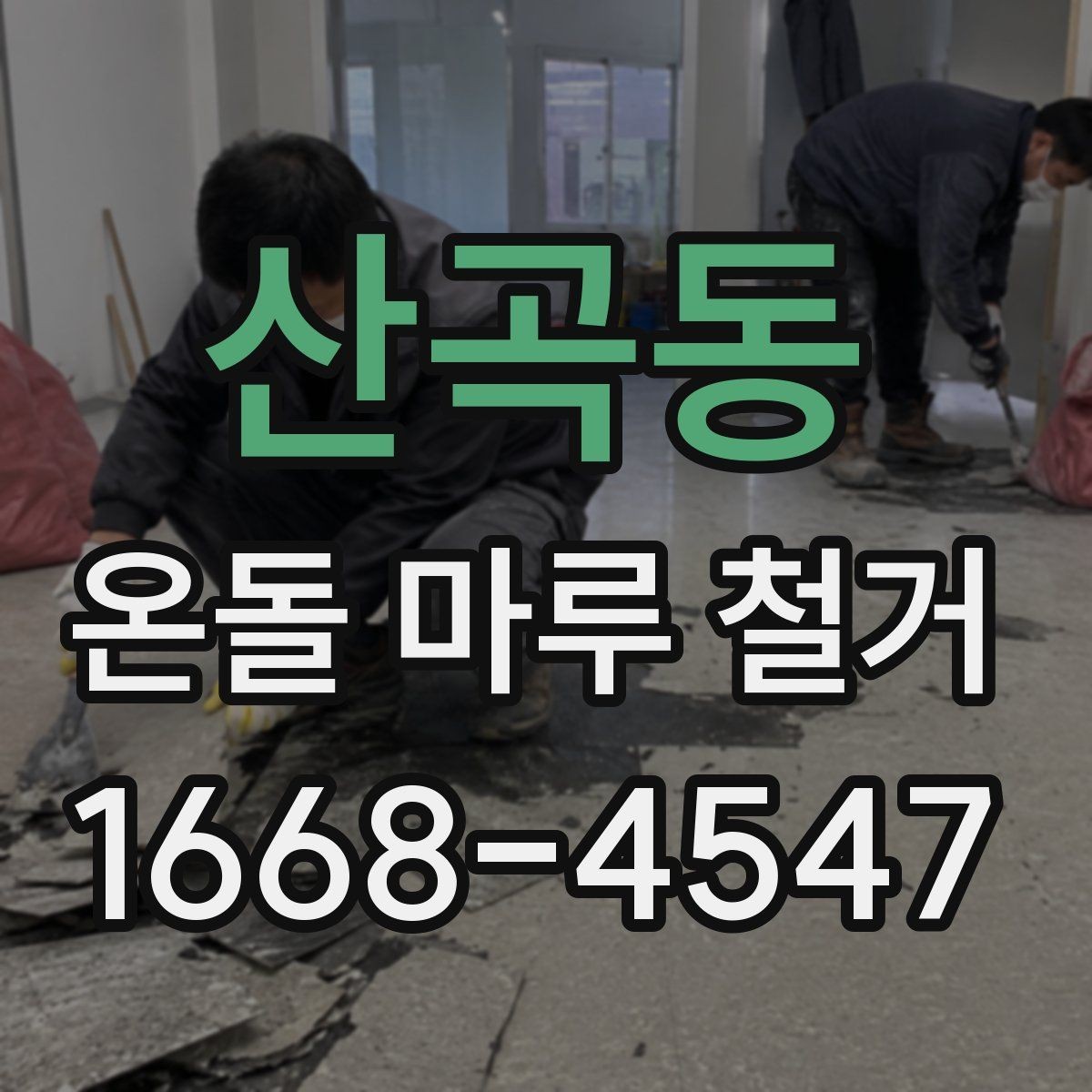 산곡동 온돌 마루 철거 비용 상담 전 확인 포인트리스트
