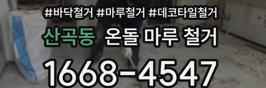 산곡동 온돌 마루 철거