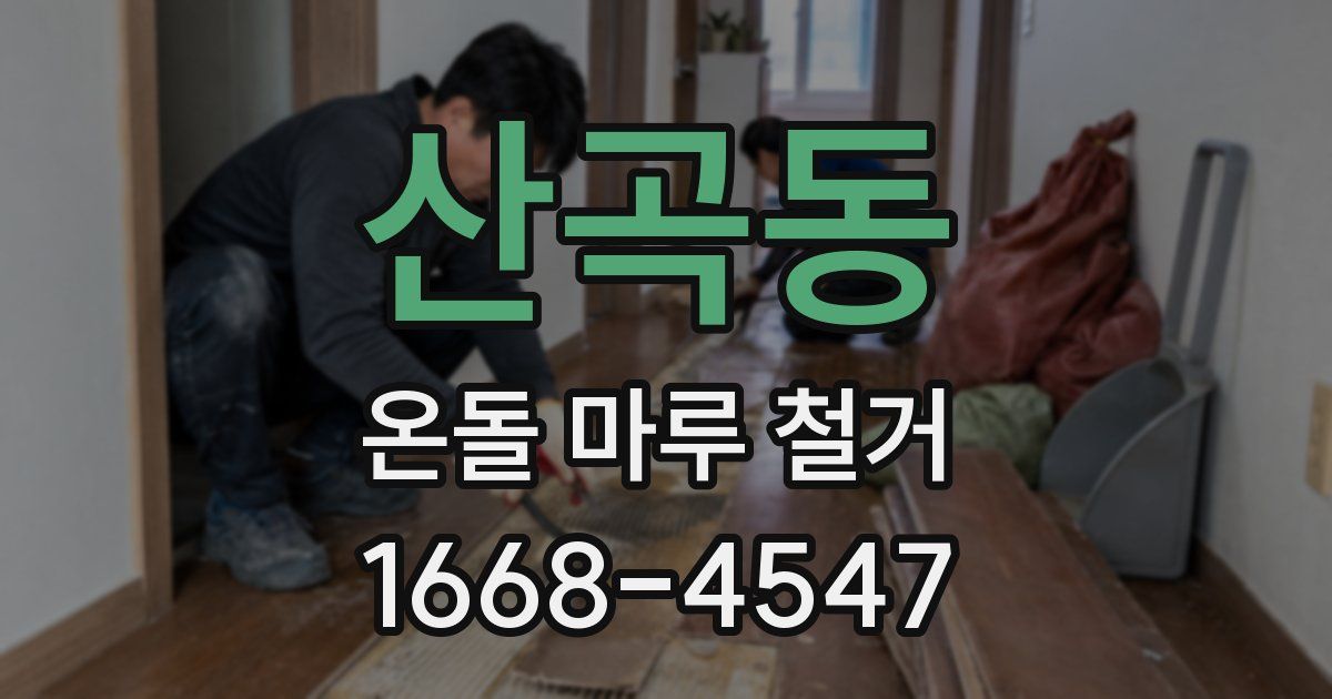 산곡동 온돌 마루 철거