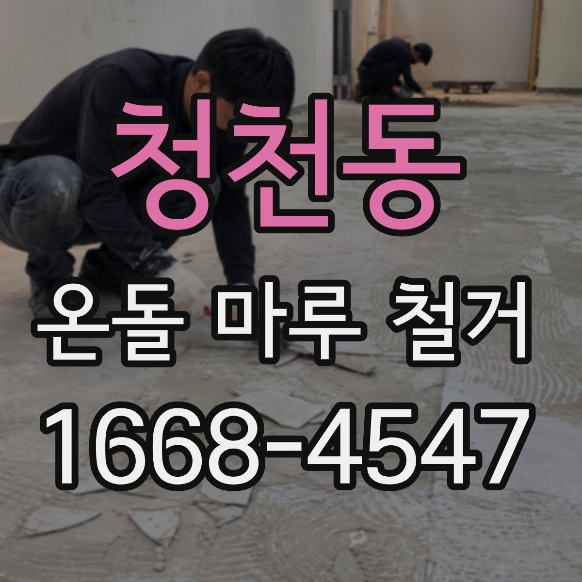 청천동 온돌 마루 철거 후 단열 문제를 줄이는 방법