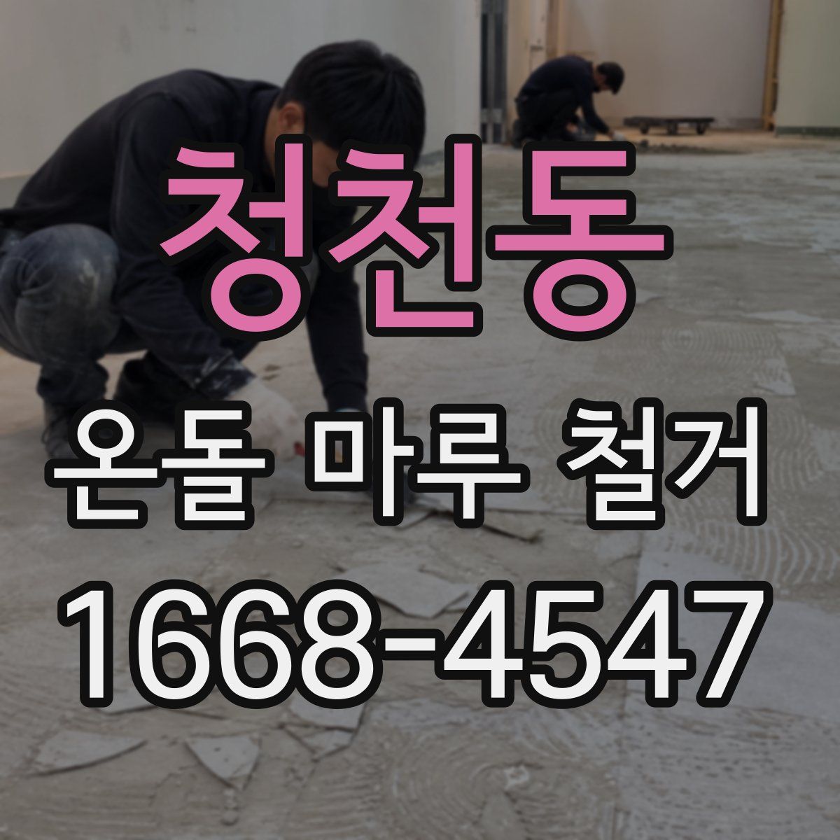 청천동 온돌 마루 철거