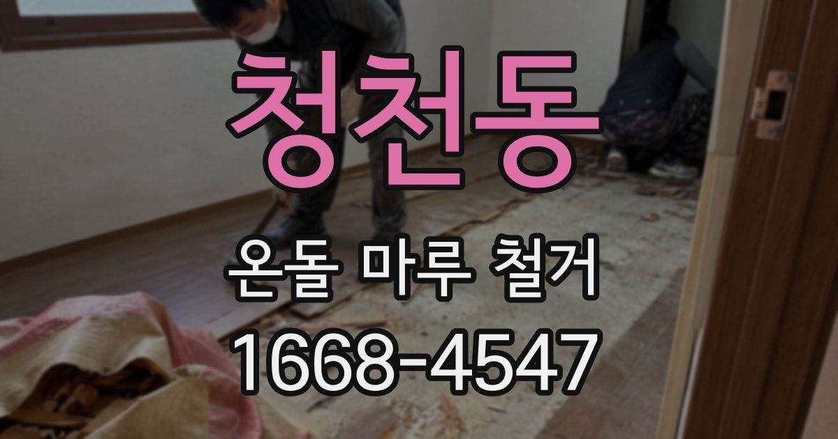 청천동 온돌 마루 철거