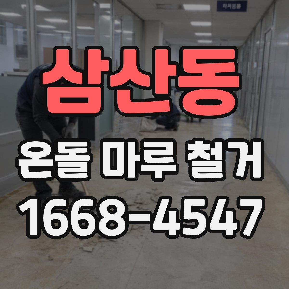 삼산동 온돌 마루 철거 공사 전후 사진 비교로 보는 변화