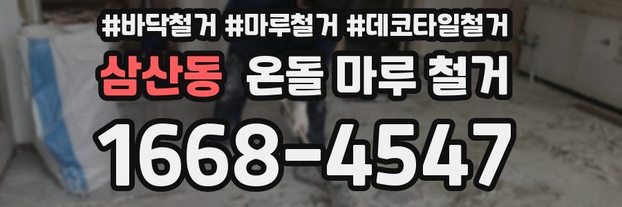 삼산동 온돌 마루 철거