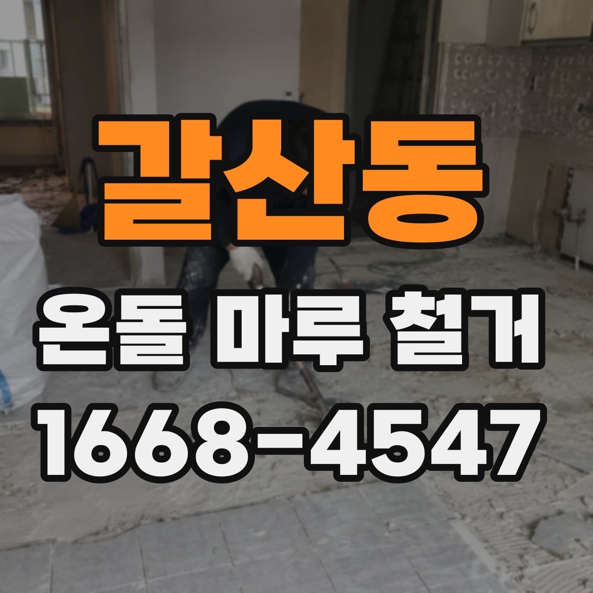 갈산동 온돌 마루 철거 시공 전 하자 여부를 확인하는 방법