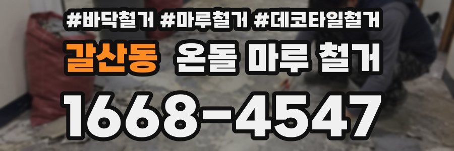갈산동 온돌 마루 철거
