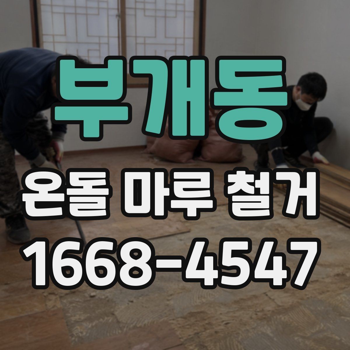 부개동 온돌 마루 철거 전 누수 흔적이 있으면 어떻게 할까