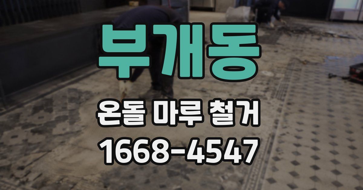 부개동 온돌 마루 철거