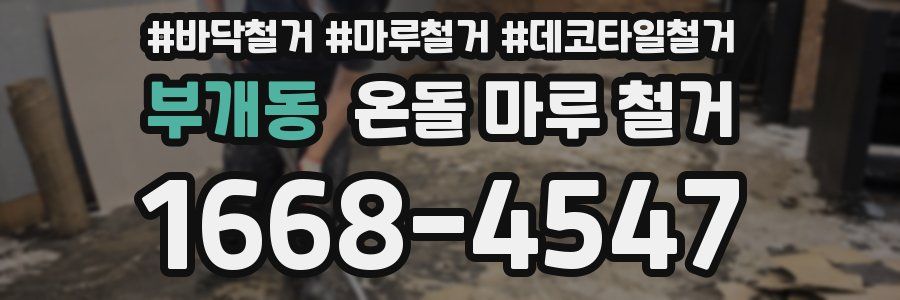 부개동 온돌 마루 철거