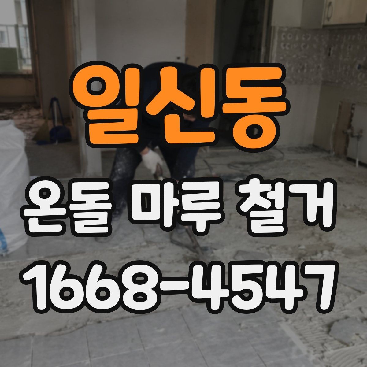 일신동 온돌 마루 철거 공사 기간은 얼마나 걸릴까