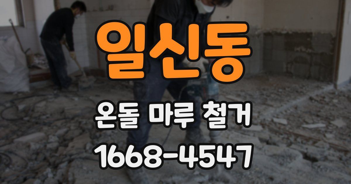 일신동 온돌 마루 철거
