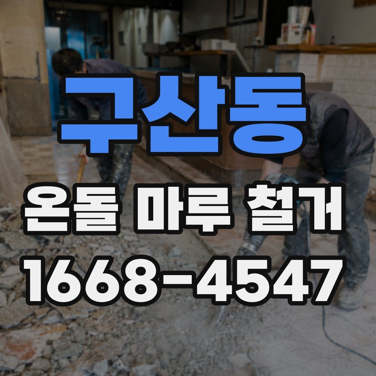 구산동 온돌 마루 철거 업체 선택 시 비교 기준