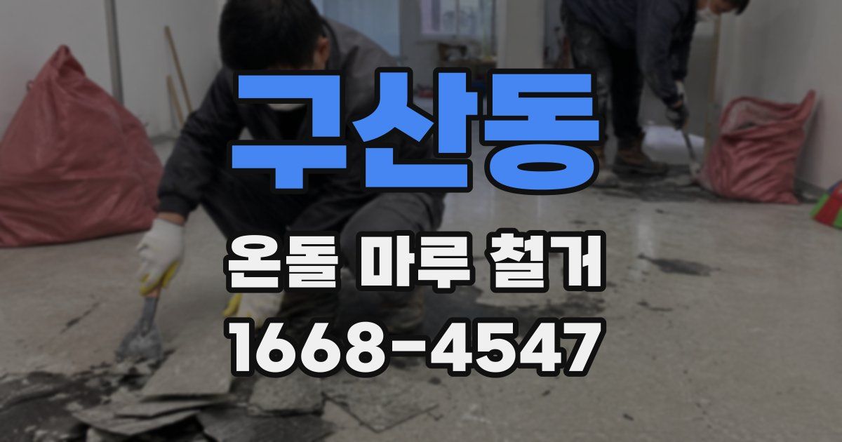 구산동 온돌 마루 철거