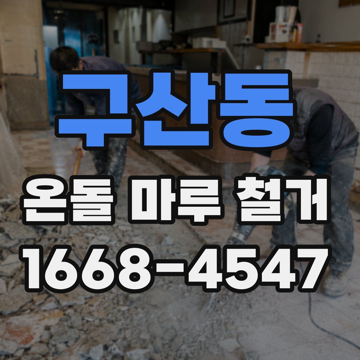 구산동 온돌 마루 철거