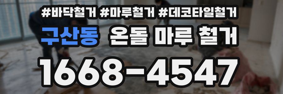 구산동 온돌 마루 철거