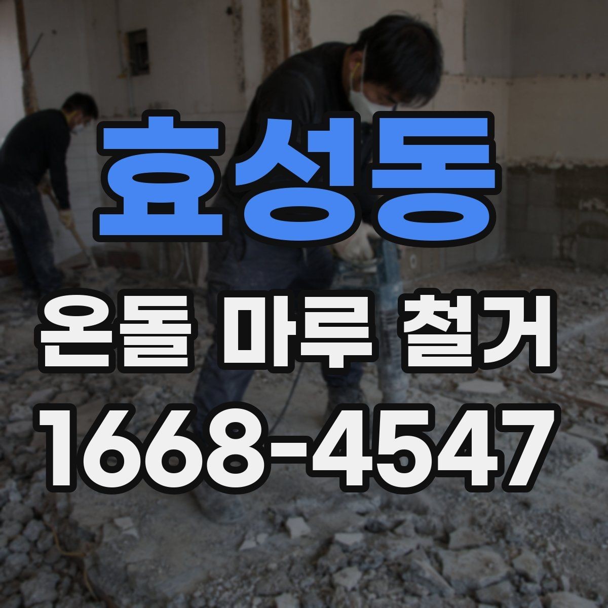 효성동 온돌 마루 철거 시 아랫집 민원 줄이는 팁