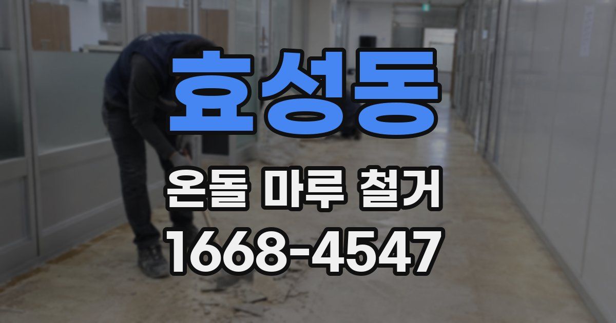 효성동 온돌 마루 철거