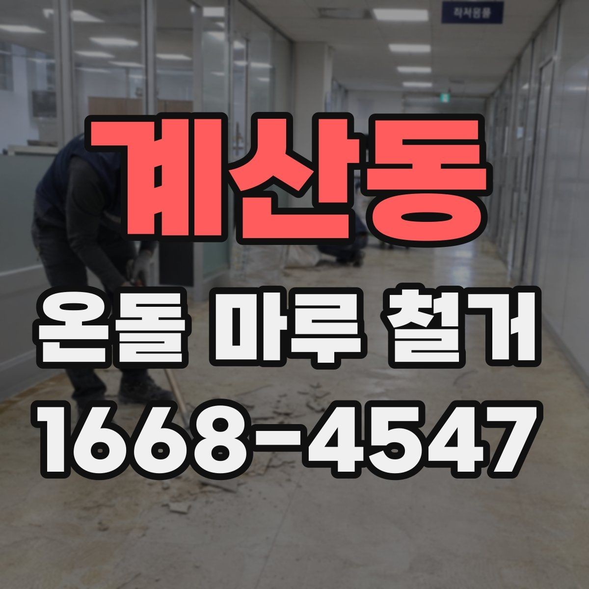 계산동 온돌 마루 철거 업체 상담 전에 알아야 할 기본 정보