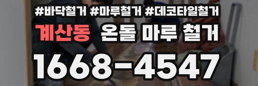 계산동 온돌 마루 철거